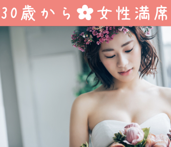理想の結婚相手♪30代女性だけの真剣交際×年収400万以上編
